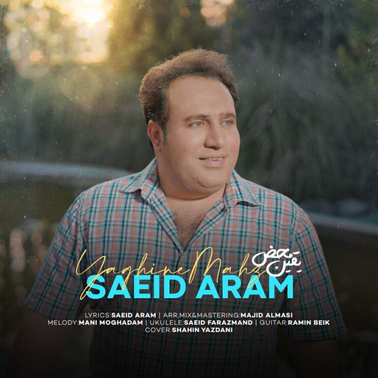 دانلود آهنگ سعید آرام یقین محض